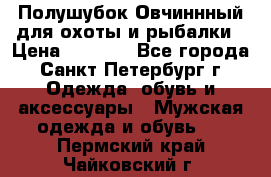 Полушубок Овчиннный для охоты и рыбалки › Цена ­ 5 000 - Все города, Санкт-Петербург г. Одежда, обувь и аксессуары » Мужская одежда и обувь   . Пермский край,Чайковский г.